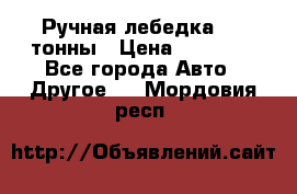 Ручная лебедка 3.2 тонны › Цена ­ 15 000 - Все города Авто » Другое   . Мордовия респ.